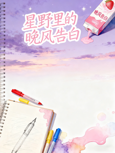 星野里的晚风告白 cover