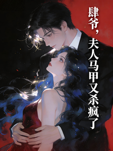 肆爷，夫人马甲又杀疯了 cover