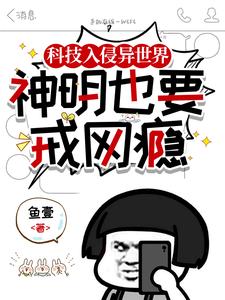 科技入侵异世界，神明也要戒网瘾 cover