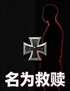 名为救赎 cover