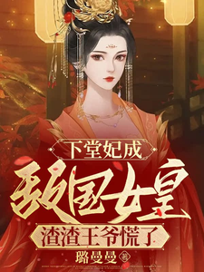 下堂妃成敌国女皇，渣渣王爷慌了 cover
