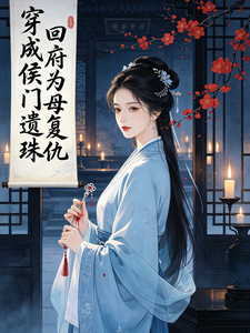 穿成侯门遗珠，回府为母复仇 cover