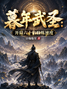 Martial Saint in His Late Years: Start with Sixty Times the Cultivation Speed cover