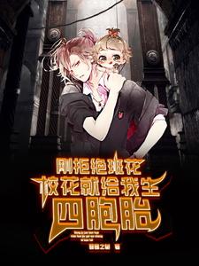 刚拒绝班花,校花就给我生四胞胎 cover