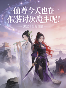 仙尊今天也在假装讨厌魔主呢！ cover