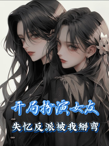 开局扮演女友！失忆反派被我掰弯 cover