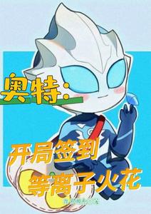 奥特:开局签到等离子火花 cover