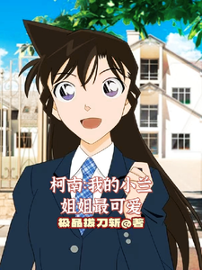 柯南:我的小兰姐姐最可爱 cover