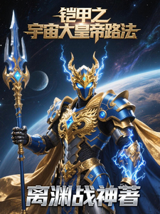 铠甲之宇宙大皇帝路法 cover
