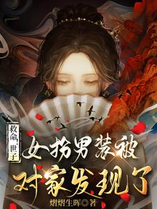救命！世子女扮男装被对家发现了 cover