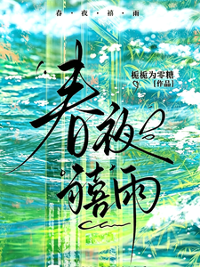 Spring Night Auspicious Rain cover