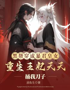 黑帮穿成暴君皇女，重生王妃天天 cover