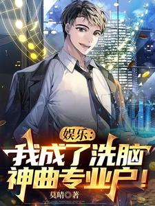 娱乐:我成了洗脑神曲专业户! cover
