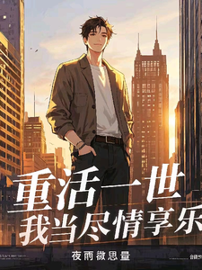 重活一世,我当尽情享乐 cover