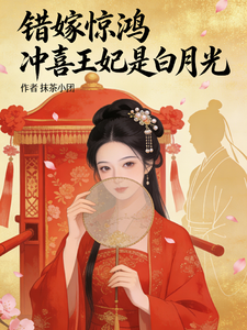 错嫁惊鸿冲喜王妃是白月光 cover