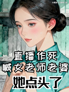 直播作死喊女老师老婆,她点头了 cover