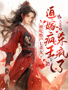 被吃绝户七杀女，迫嫁疯王杀疯了 cover