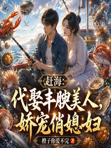 Sea-Chasing: Matchmaking to Marry a Plump Beauty and Cherishing a Cute Young Wife cover