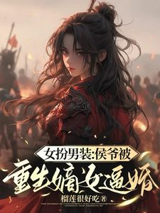 女扮男装：侯爷被重生嫡女逼婚 cover