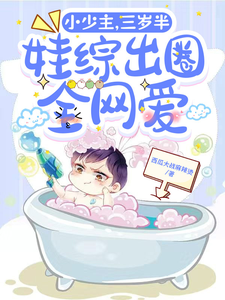 小少主，三岁半，娃综出圈全网爱 cover