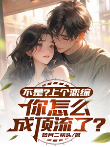 Wait—On That Dating Show, How Did You Become a Top Star? cover