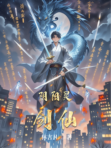 阴阳灵剑仙 cover