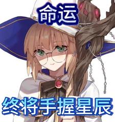 命运终将手握星辰 cover