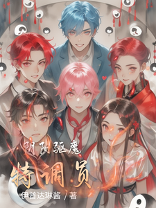 阴阳驱魔特调员 cover