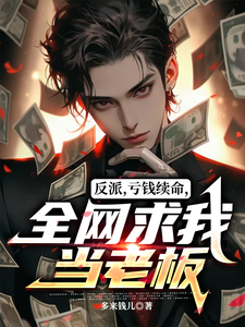 反派,亏钱续命,全网求我当老板 cover