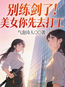 别练剑了！美女你先去打工 cover