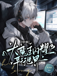 中单大魔王闪耀平行世界 cover