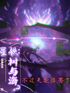 星铁:树与海?不过是数据罢了 cover
