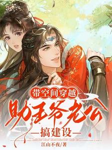 带空间穿越，助王爷老公搞建设 cover