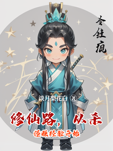 修仙路，从杀怪赚经验开始 cover