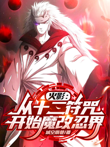 火影：从十二符咒开始魔改忍界 cover