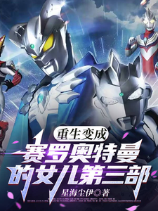 重生变成赛罗奥特曼的女儿第三部 cover