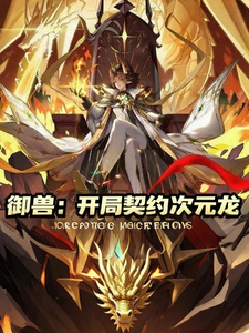 御兽:开局契约次元龙 cover
