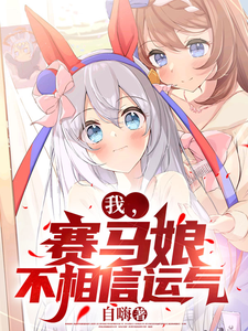 我,赛马娘,不相信运气 cover