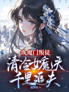 Demon Sect Traitor, the Chilly Female Demon Chases Her Husband for a Thousand Miles cover
