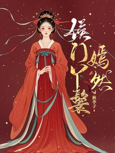 侯府丫鬟嫣然 cover