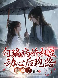 勾骗病娇权臣动心后跑路，他疯了 cover