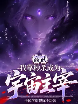 高武：我靠秒杀成为宇宙主宰