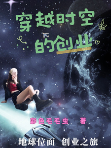 穿越时空的创业 cover