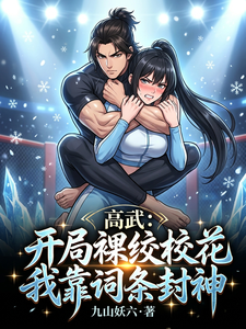 高武：开局裸绞校花我靠词条封神 cover