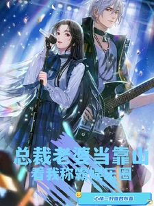 总裁老婆当靠山，看我称霸娱乐圈 cover