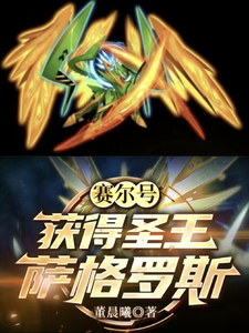 赛尔号:获得圣王萨格罗斯 cover