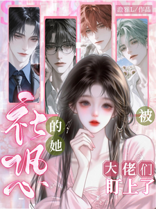 社恐的她被大佬们盯上了 cover
