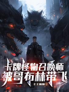 卡牌怪物召唤师,被哥布林带飞 cover
