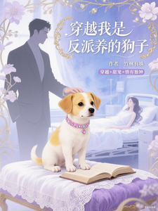 穿越我是反派养的狗子 cover