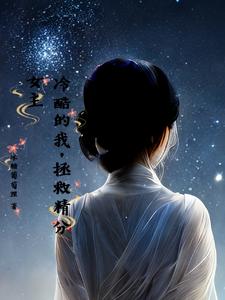 冷酷的我，拯救精分女主 cover